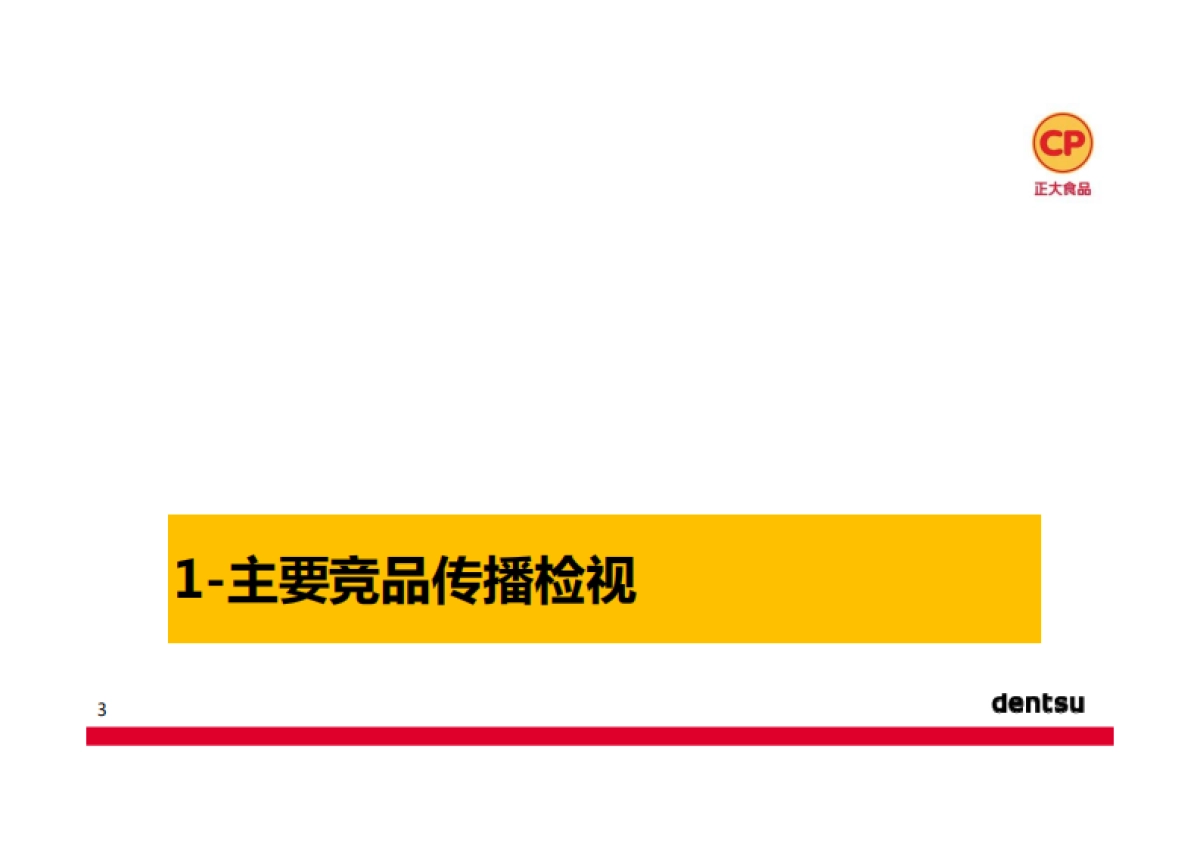 正大香肠食品上市传播推广方案电通_第4页