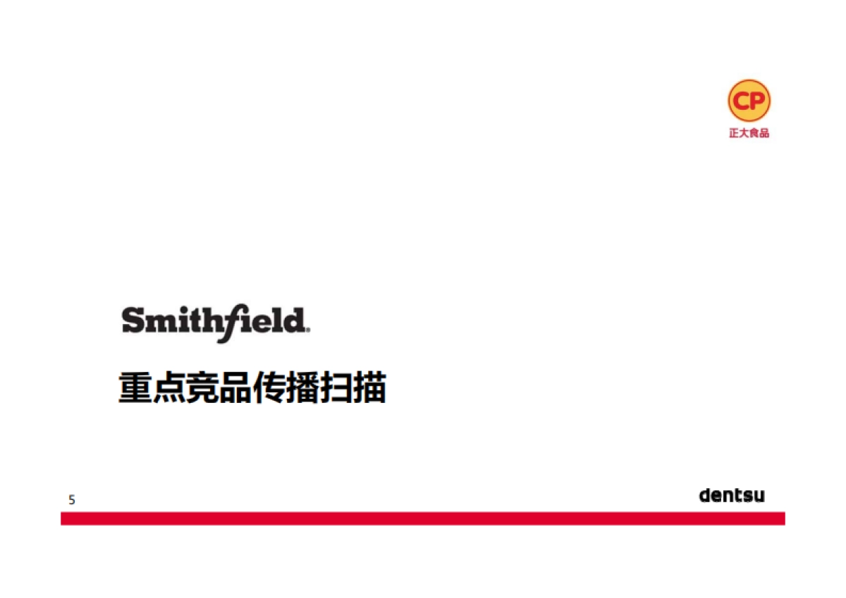 正大香肠食品上市传播推广方案电通_第6页