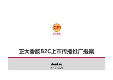 正大香肠食品上市传播推广方案电通