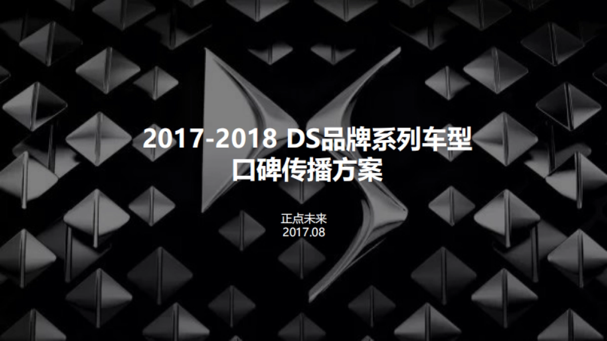 正点未来DS口碑传播方案（中文版）_第1页