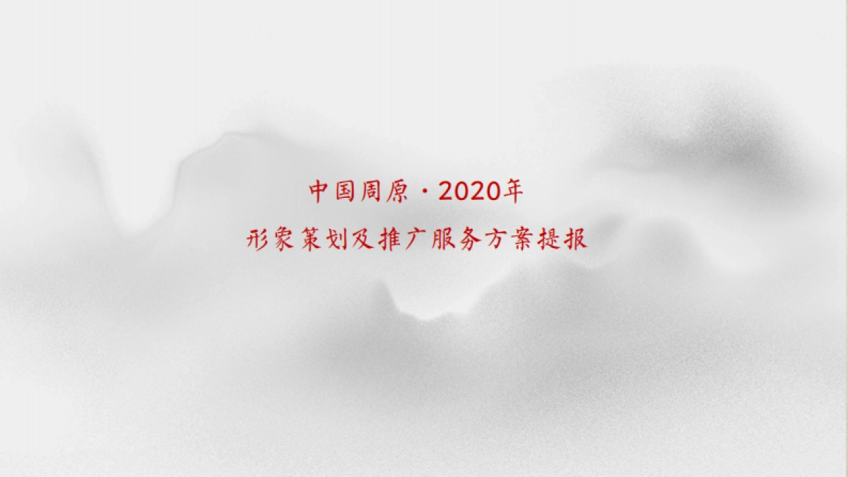 中国·周原形象IP策划及推广服务方案提报_第1页