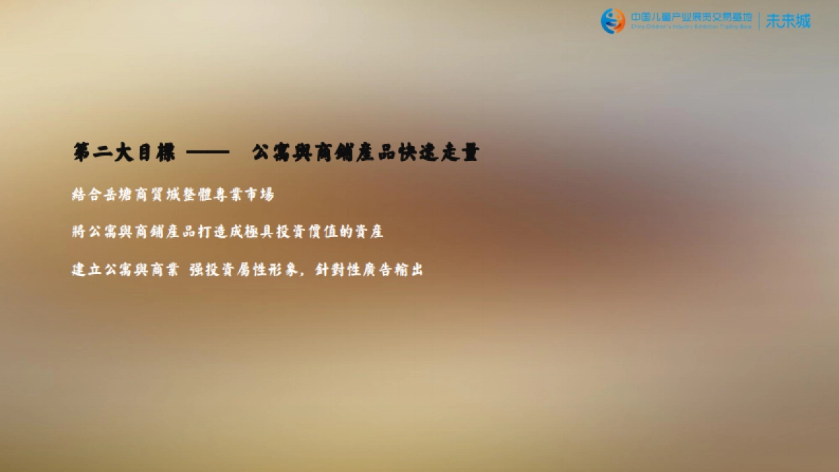 中国儿童产业展览交易基地-未来城价值梳理及传播推广方案_第10页