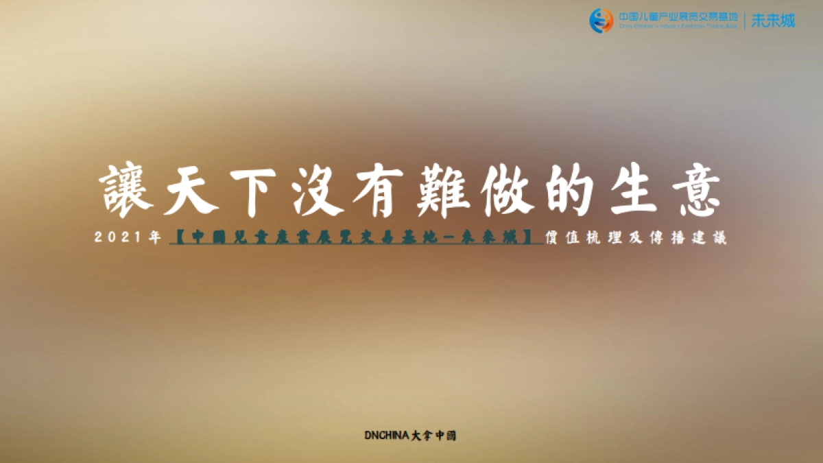 中国儿童产业展览交易基地-未来城价值梳理及传播推广方案_第2页