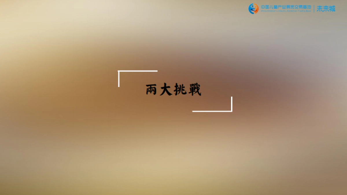 中国儿童产业展览交易基地-未来城价值梳理及传播推广方案_第4页