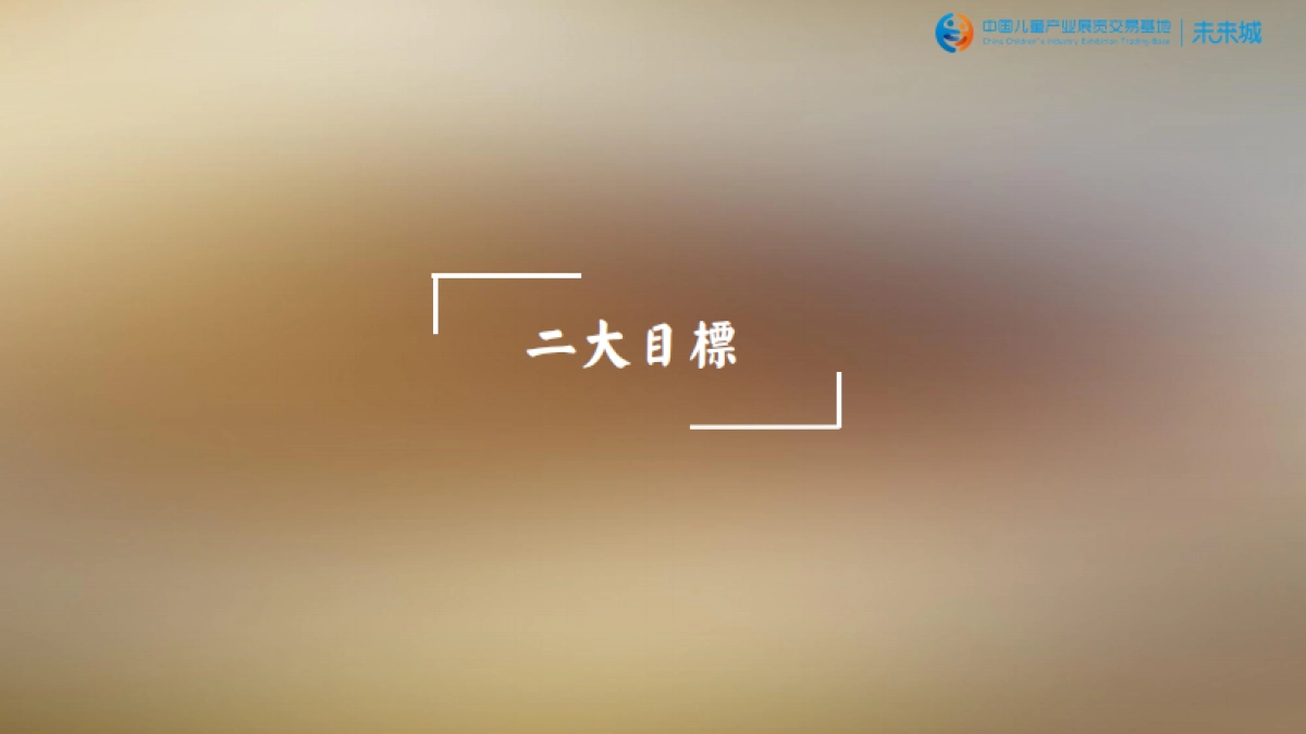 中国儿童产业展览交易基地-未来城价值梳理及传播推广方案_第6页