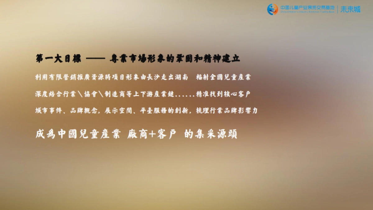 中国儿童产业展览交易基地-未来城价值梳理及传播推广方案_第7页