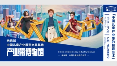 中国儿童产业展览交易基地-未来城价值梳理及传播推广方案