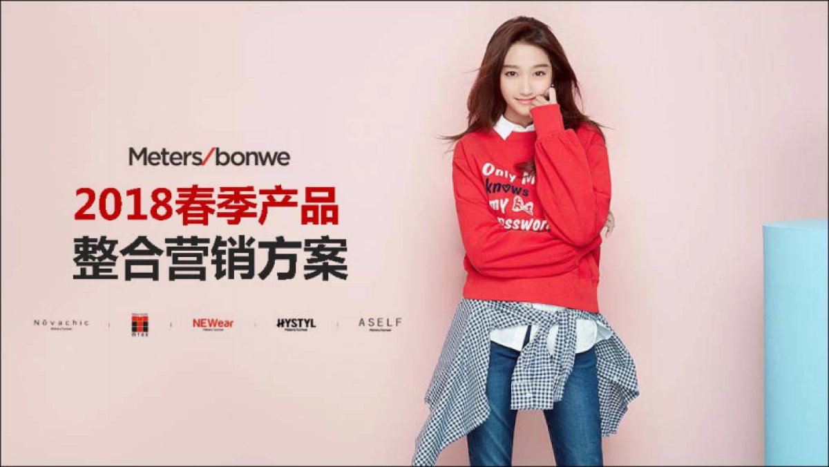 美特斯邦威2018春季产品整合营销推广方案_第1页