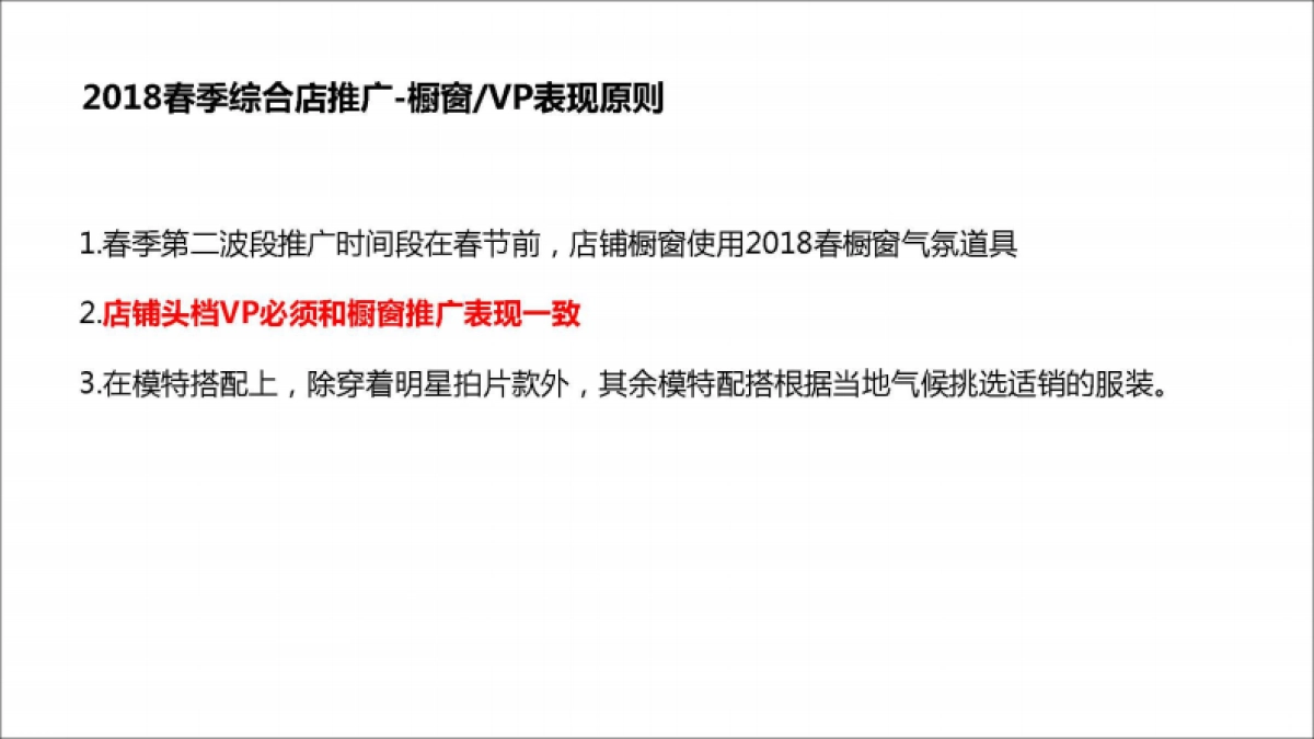 美特斯邦威2018春季产品整合营销推广方案_第9页