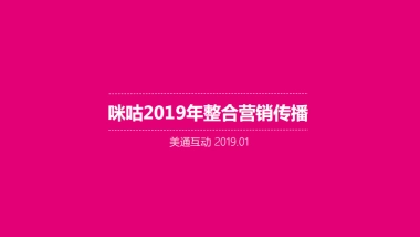 美通互动【咪咕2019年整合营销传播 2(1)