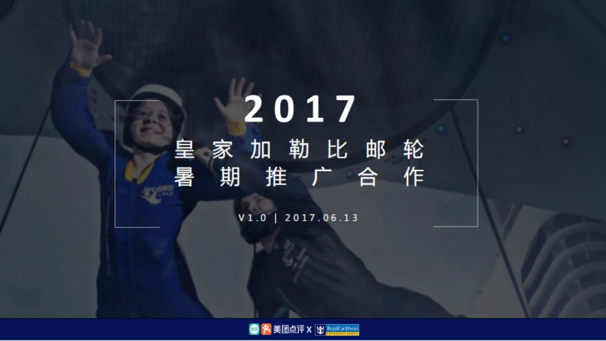 美团-皇家加勒比游轮2017暑期推广_V1_0616_第1页