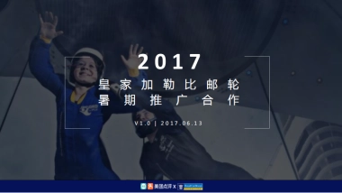 美团-皇家加勒比游轮2017暑期推广_V1_0616