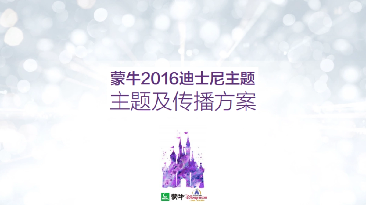 蒙牛SHDR开园主题传播方案VBBDO提案_第1页