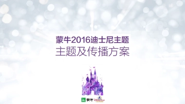 蒙牛SHDR开园主题传播方案VBBDO提案