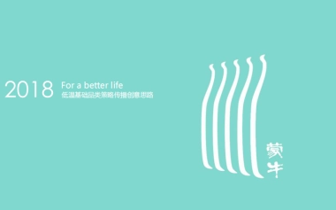 蒙牛策略传播创意思路