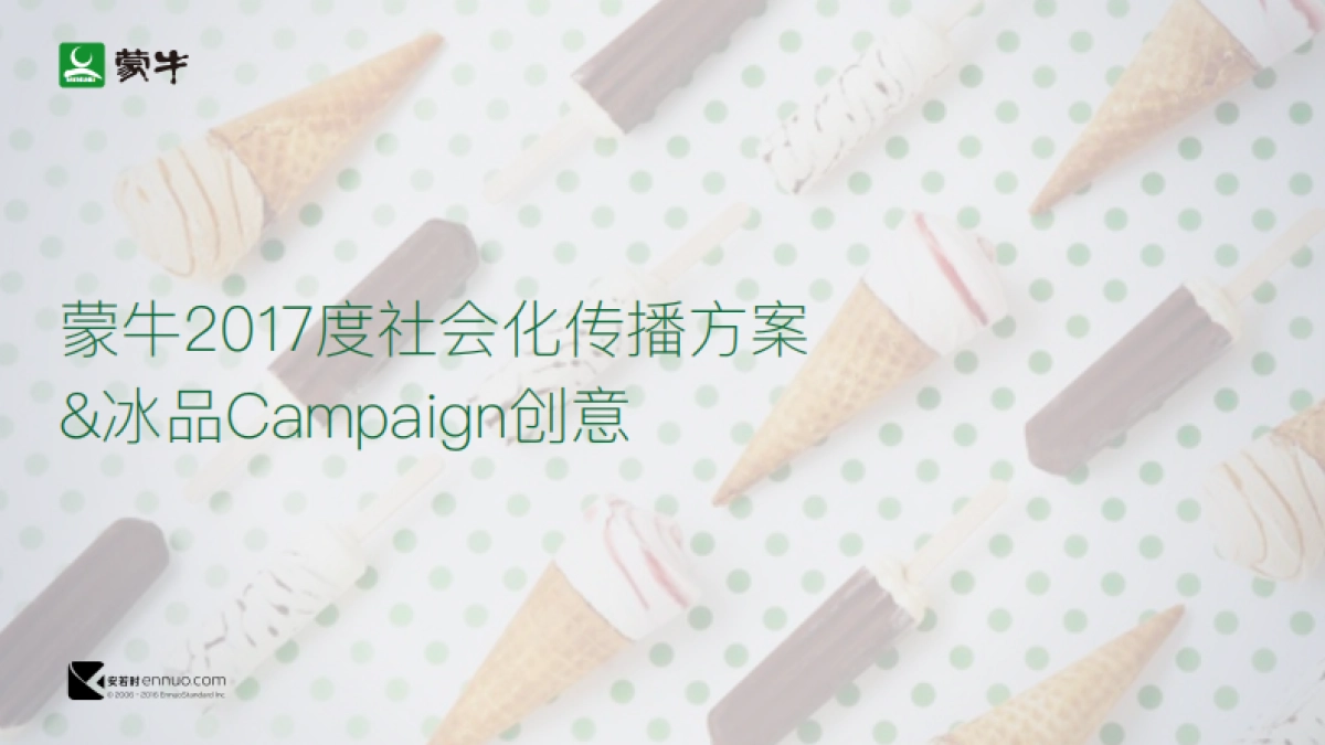 蒙⽜冰品度社会化传播⽅方案_第1页