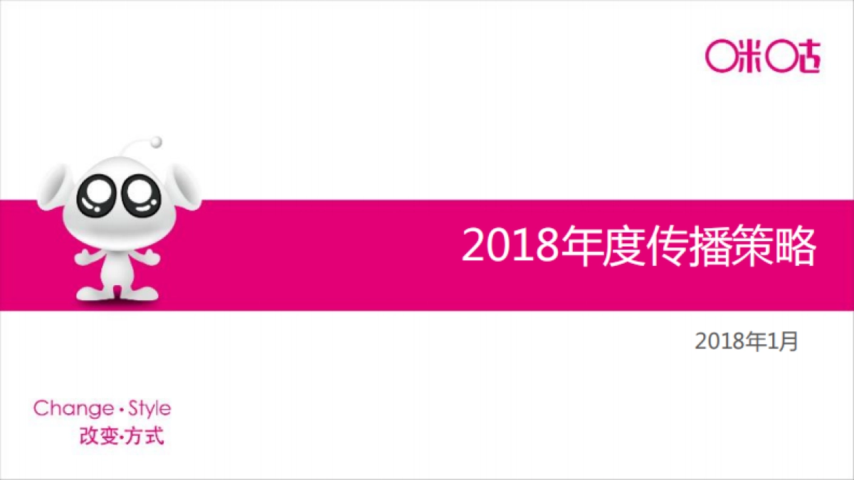 咪咕传播策略方案_第1页