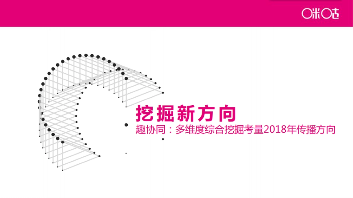 咪咕年度传播策略_第8页