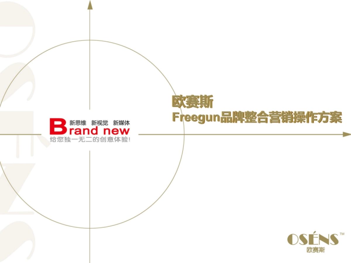 欧赛斯Freegun内裤品牌整合推广创意营销方案_第1页