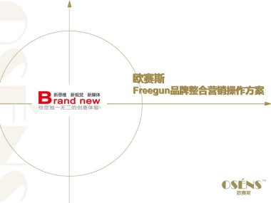 欧赛斯Freegun内裤品牌整合推广创意营销方案