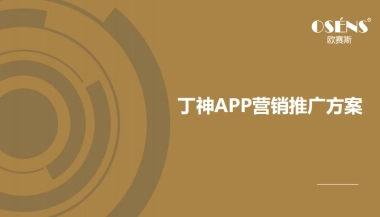 欧赛斯丁神APP数字营销推广方案