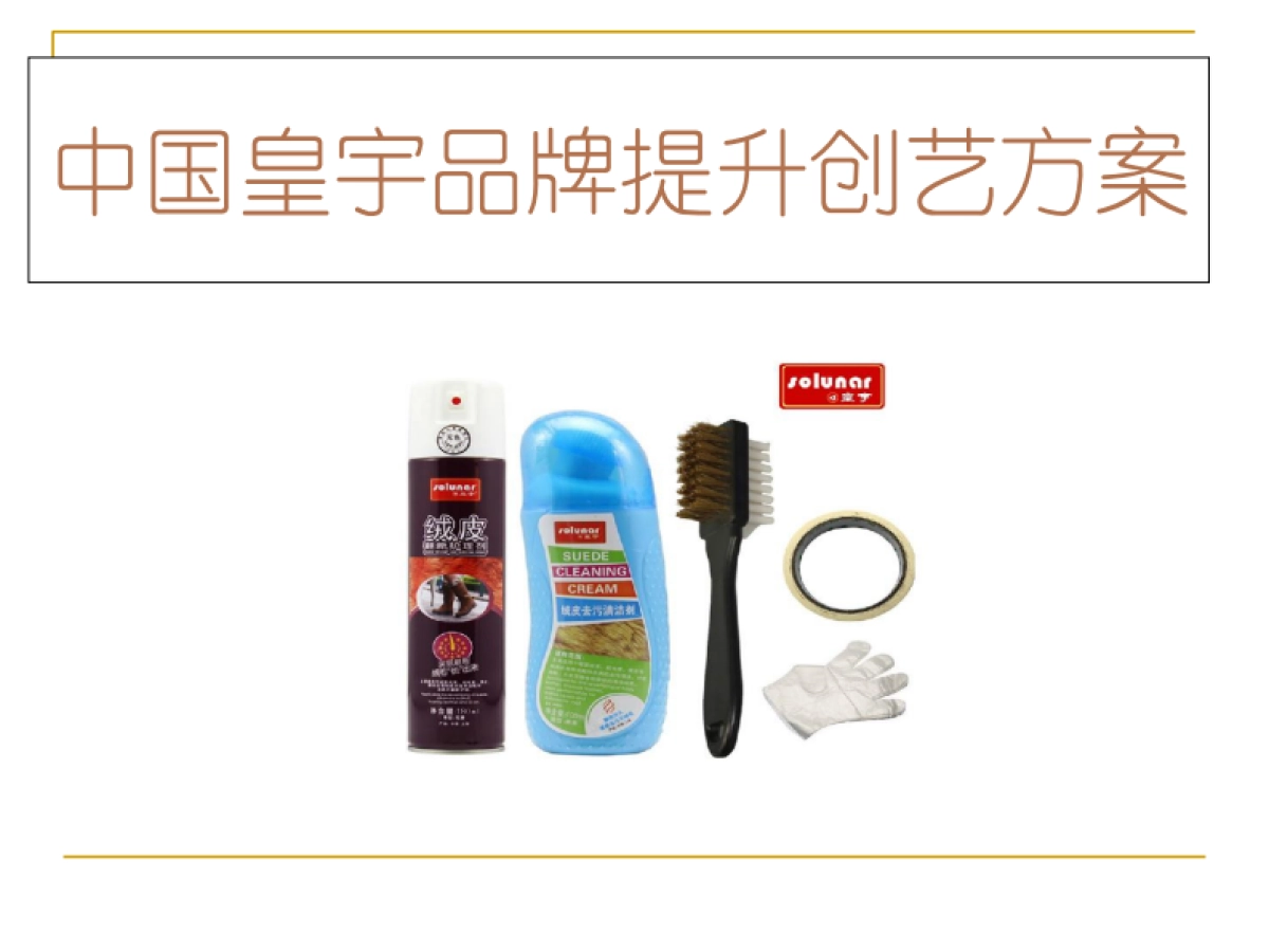 欧赛斯皇宇日化日用护理品牌包装提升创意及整合营销推广方案_第2页