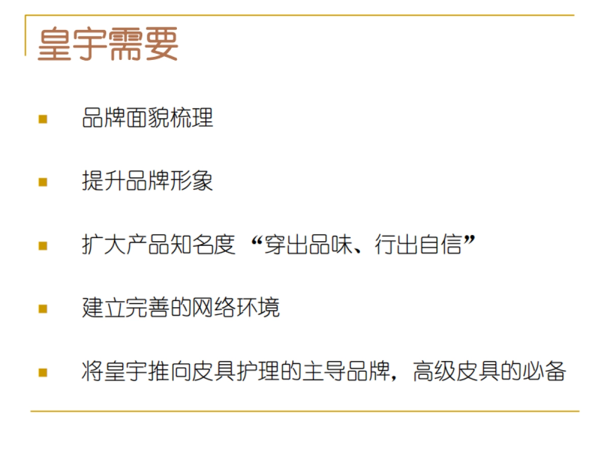 欧赛斯皇宇日化日用护理品牌包装提升创意及整合营销推广方案_第6页