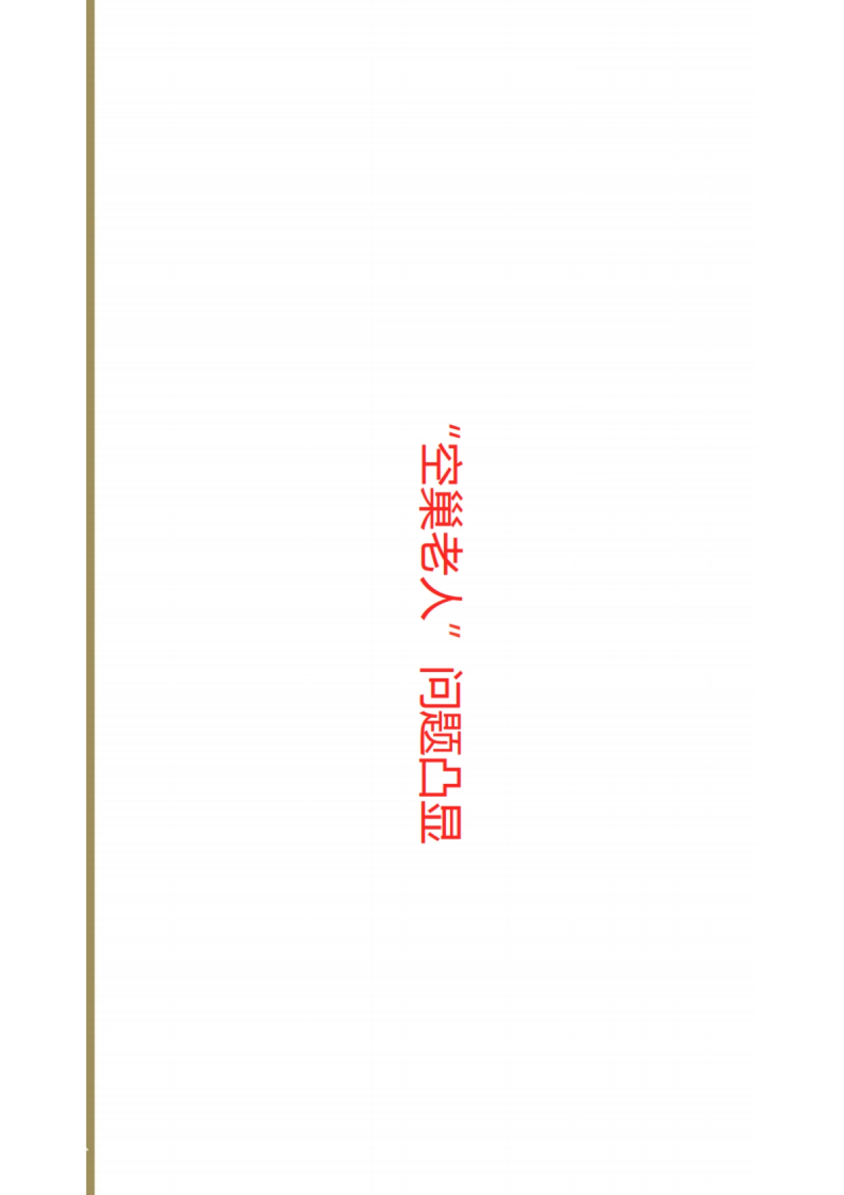 欧赛斯趣医网网络传播互联网推广事件营销创意策划思路稿_第6页