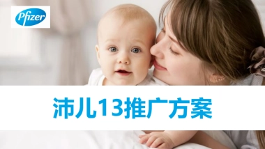 沛儿传播推广方案