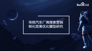 汽车行业百度搜索推广转化效果优化模型研究