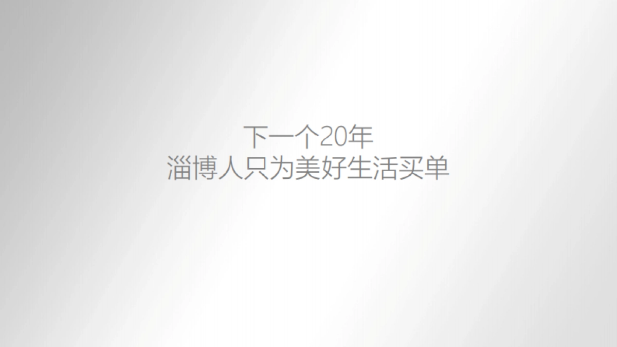 侨城·淄博欢乐山川品牌传播与整合推广思考_第3页