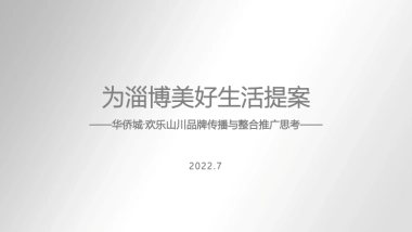 侨城·淄博欢乐山川品牌传播与整合推广思考