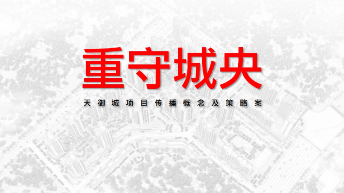 清远天御城整合传播提案_第4页