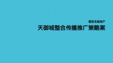 清远天御城整合传播提案