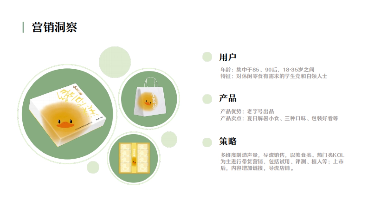 全聚德绿豆糕新品上市传播_第3页