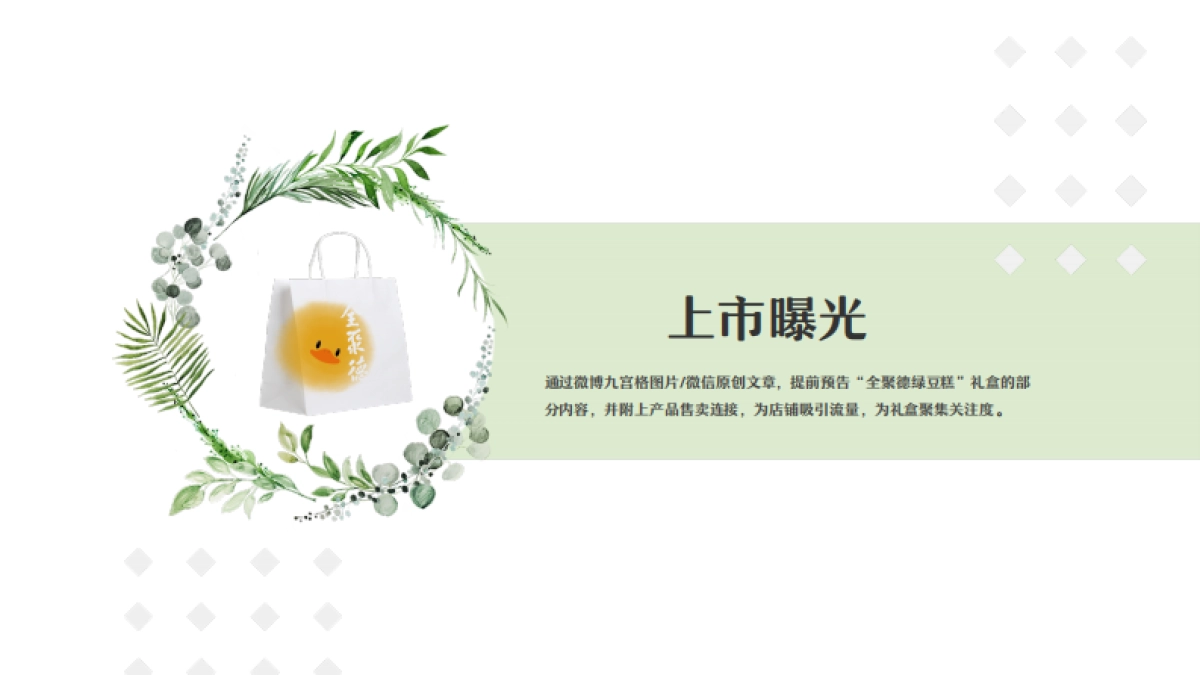 全聚德绿豆糕新品上市传播_第4页