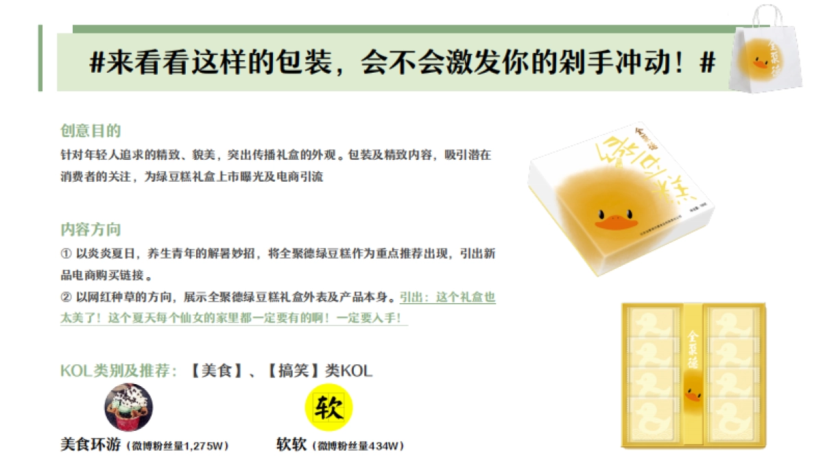 全聚德绿豆糕新品上市传播_第5页