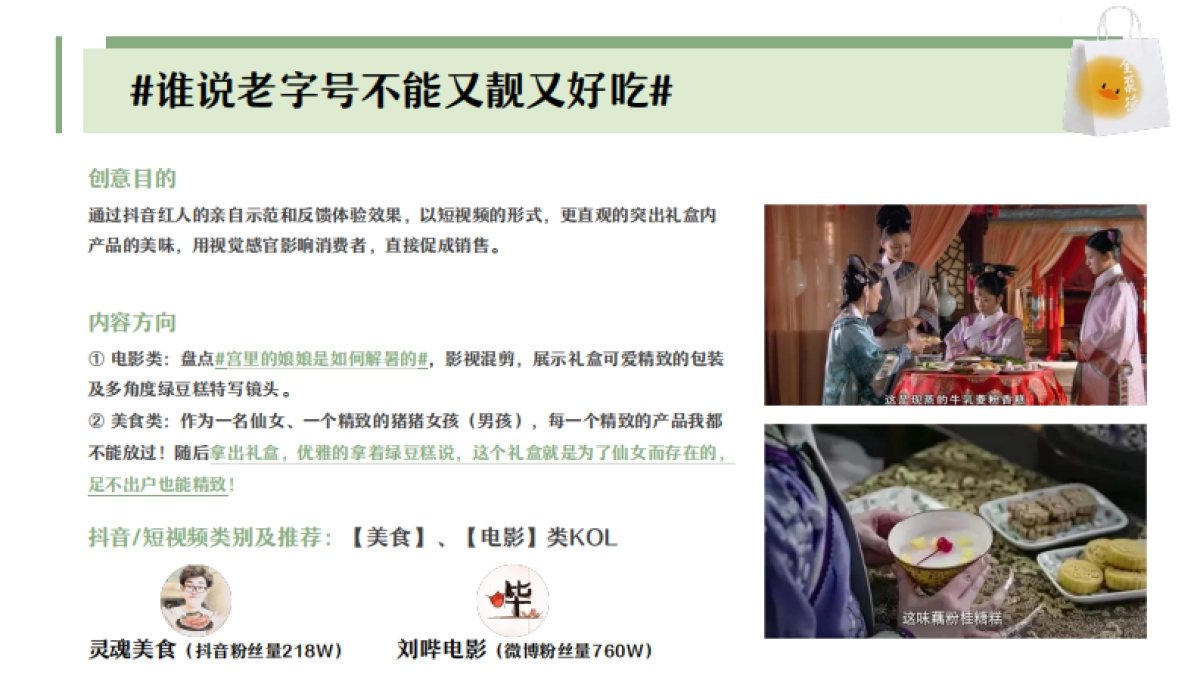 全聚德绿豆糕新品上市传播_第7页