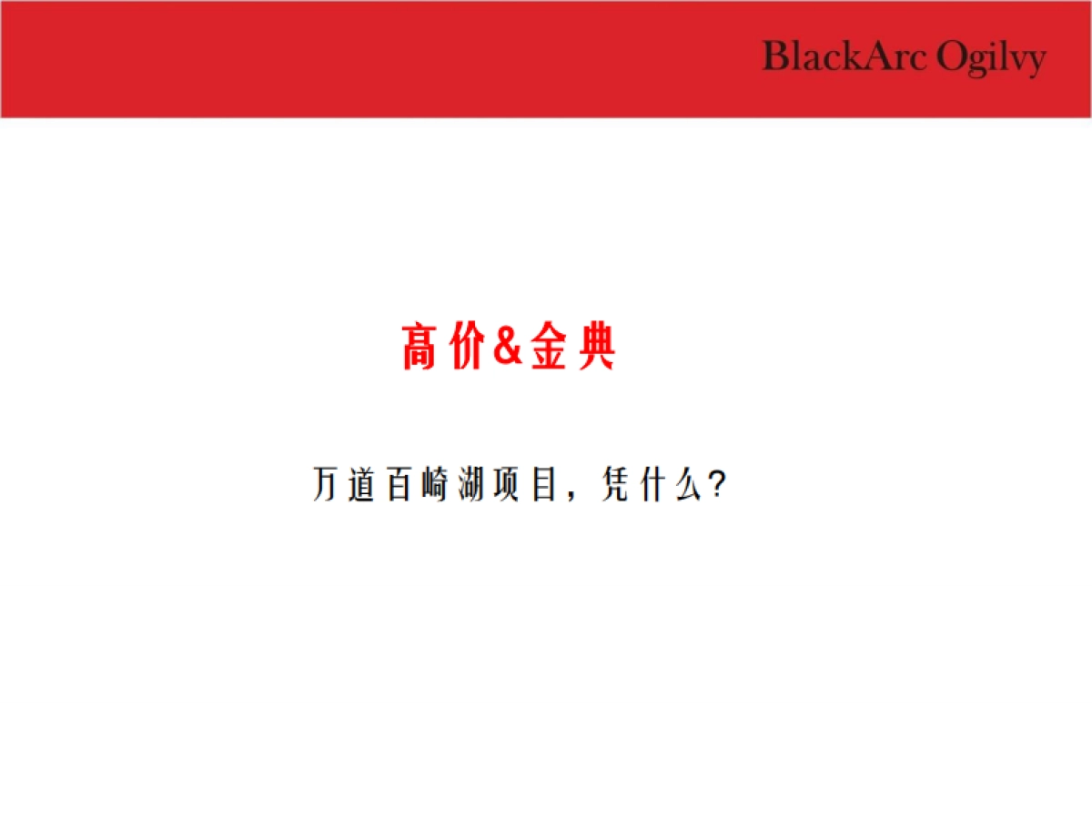 泉州万道百崎湖项目广告传播方案_第8页