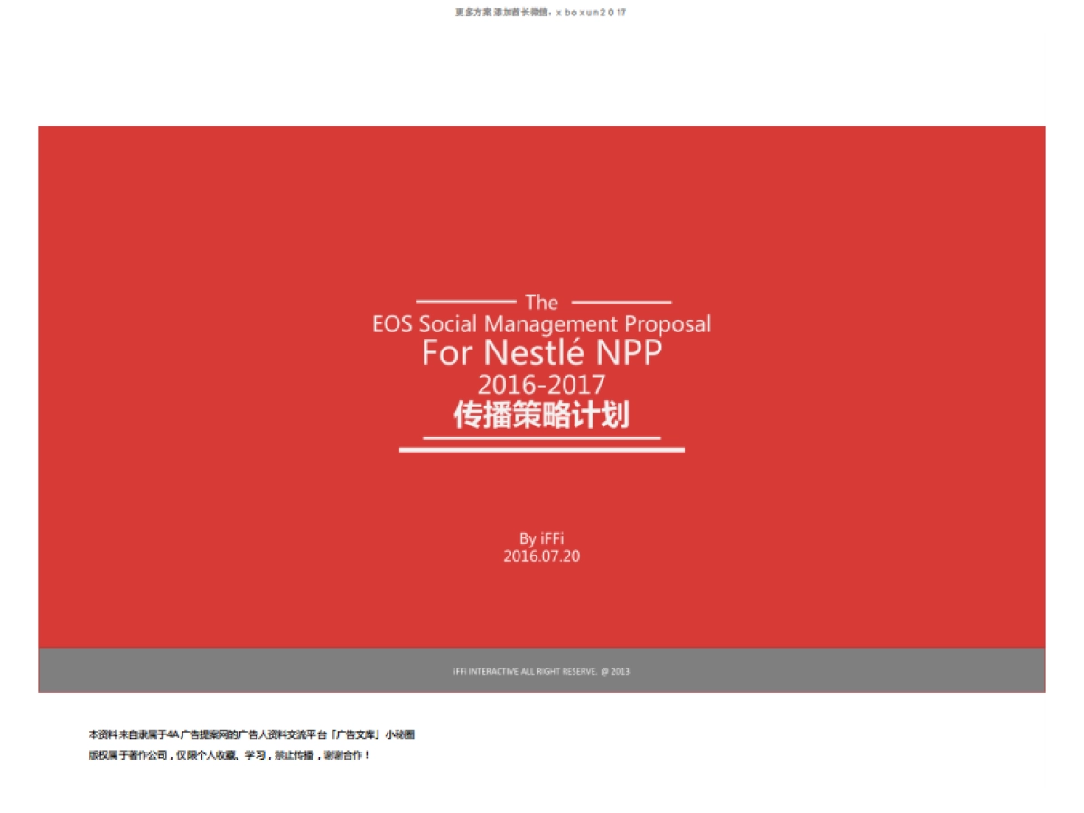 雀巢NPP传播策略计划方案_第1页