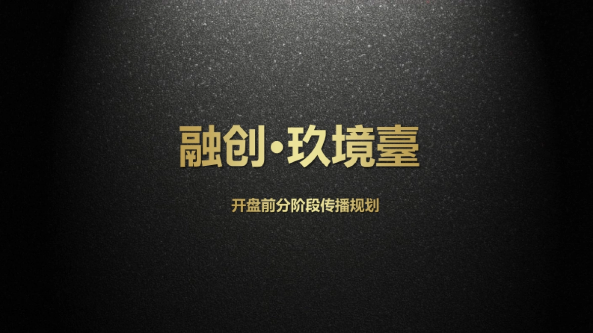 融创贵阳玖境台传播方案_第1页