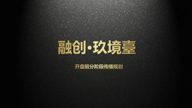 融创贵阳玖境台传播方案