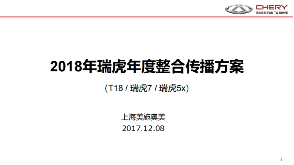 瑞虎年度传播规划_第1页