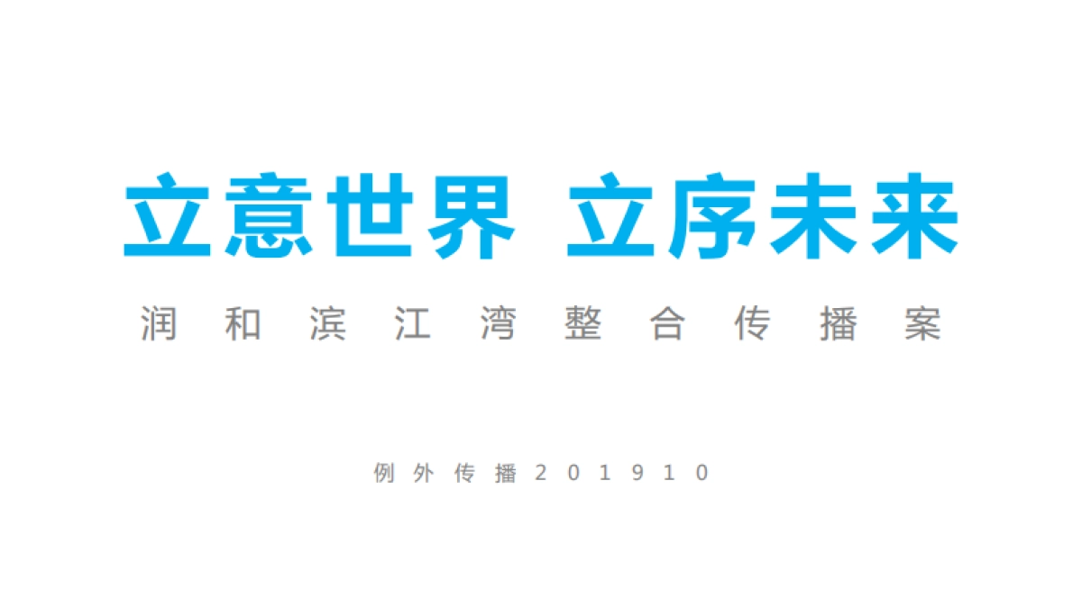润和滨江湾2020年整合传播方案_第3页