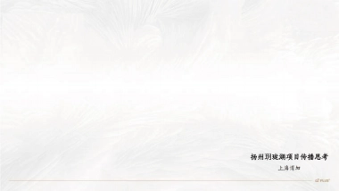 上海博加-不叫醒的开发-扬州玥珑湖项目传播策略案