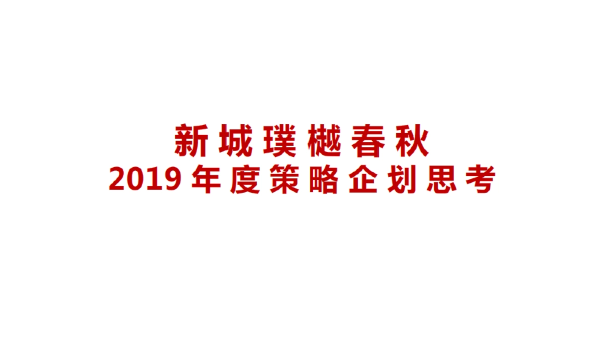 上海博加-新城璞樾春秋2019年度策略推广方案_第2页
