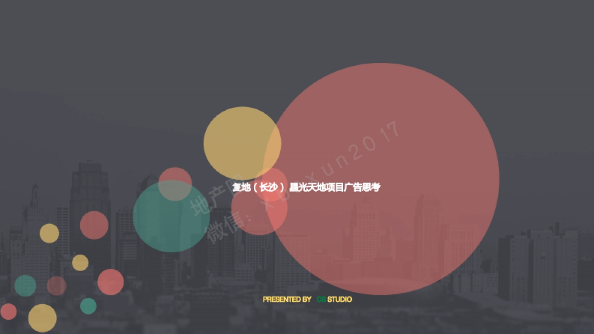 上海初禾广告-复地鲸彩广场整合传播案_第1页