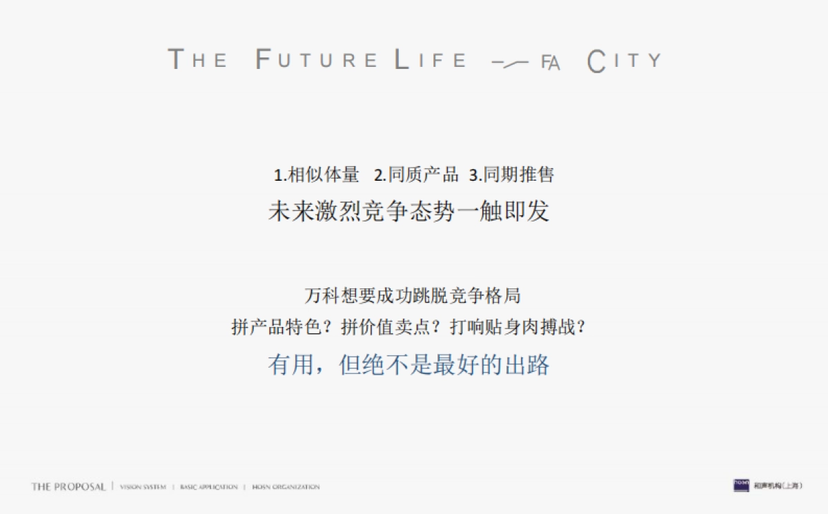 上海和声-上海万科·未来之光整合传播推广案_第10页