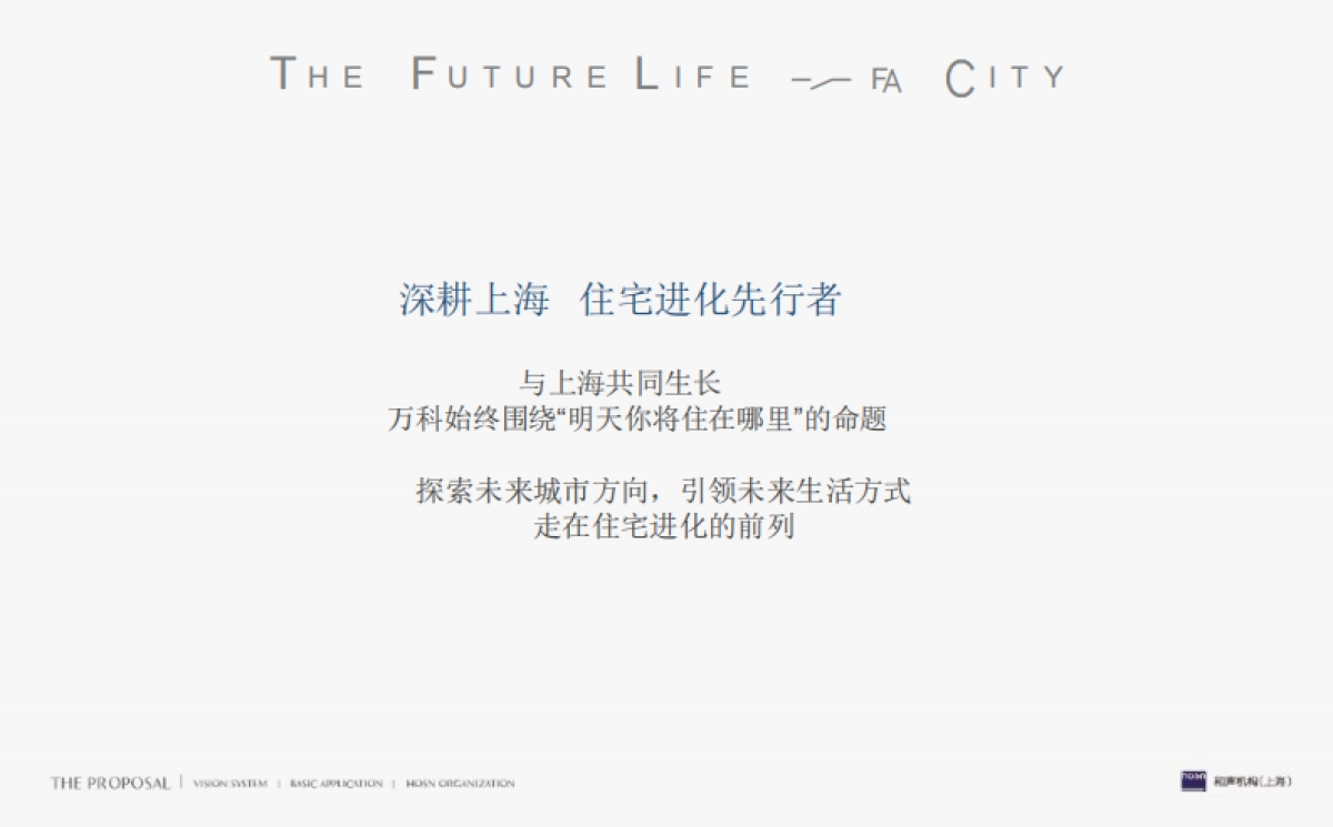 上海和声-上海万科·未来之光整合传播推广案_第4页