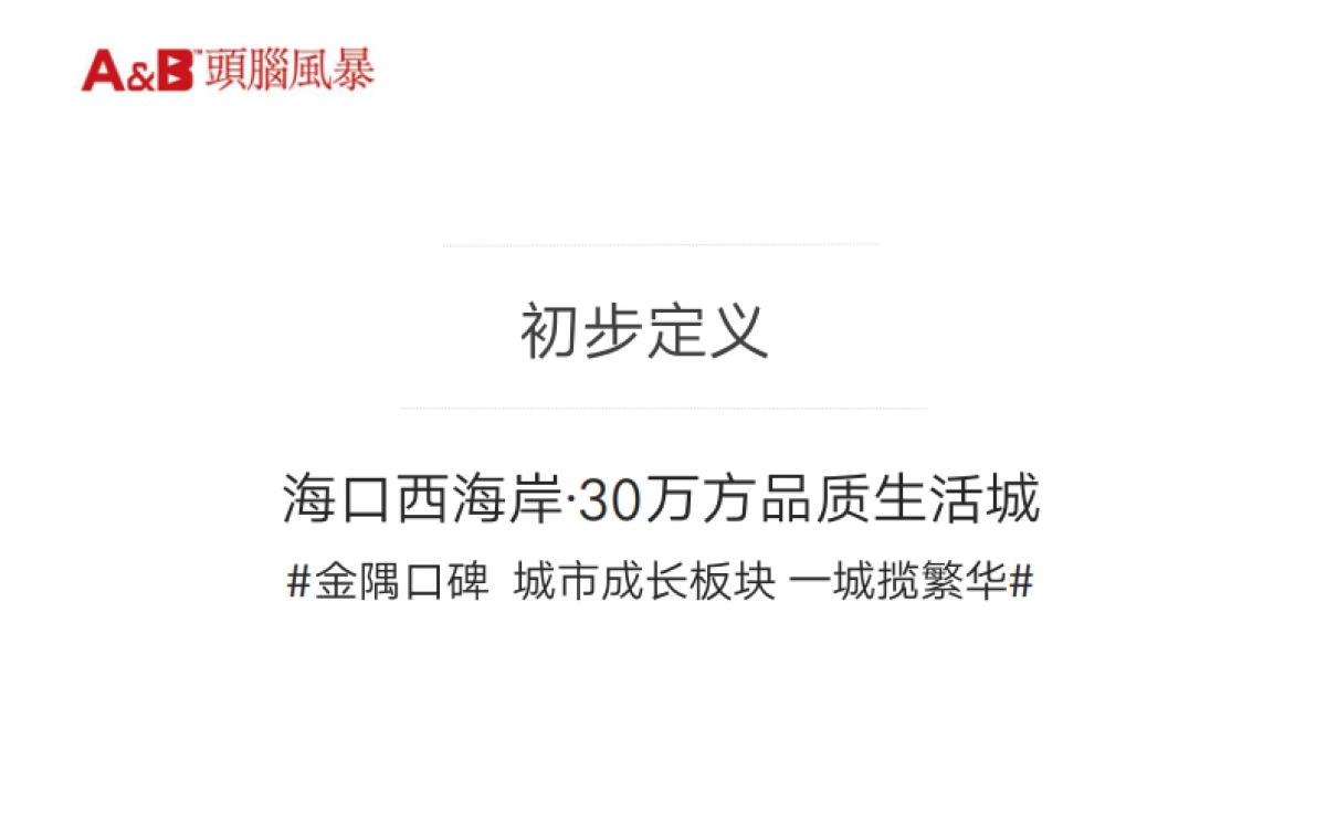 深圳（海南）头脑风暴-金隅大成阳光郡整合传播案_第3页